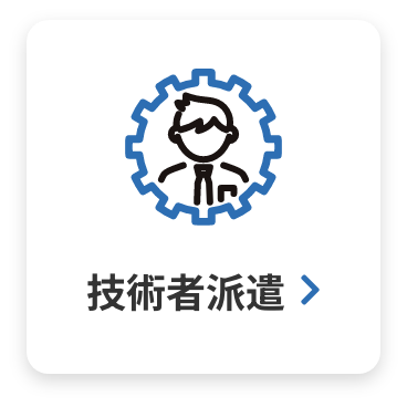 技術者派遣