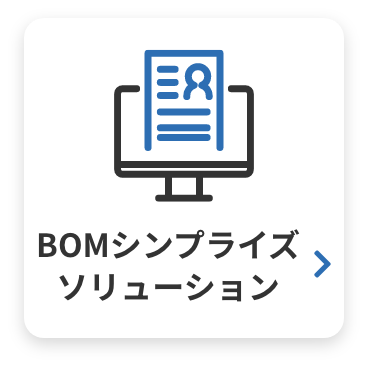 BOMシンプライズ ソリューション