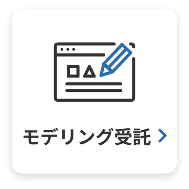 モデリング受託