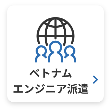ベトナム エンジニア派遣