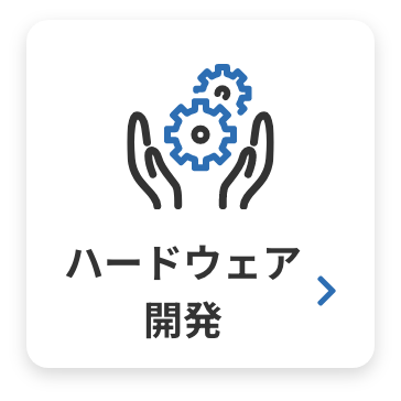 ハードウェア 開発