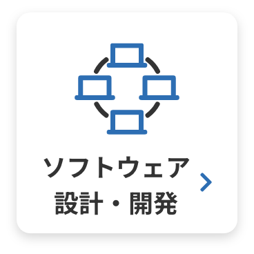 ソフトウェア 設計・開発