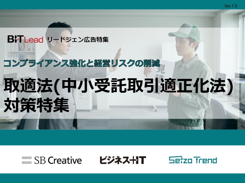 常設_取適法対策特集