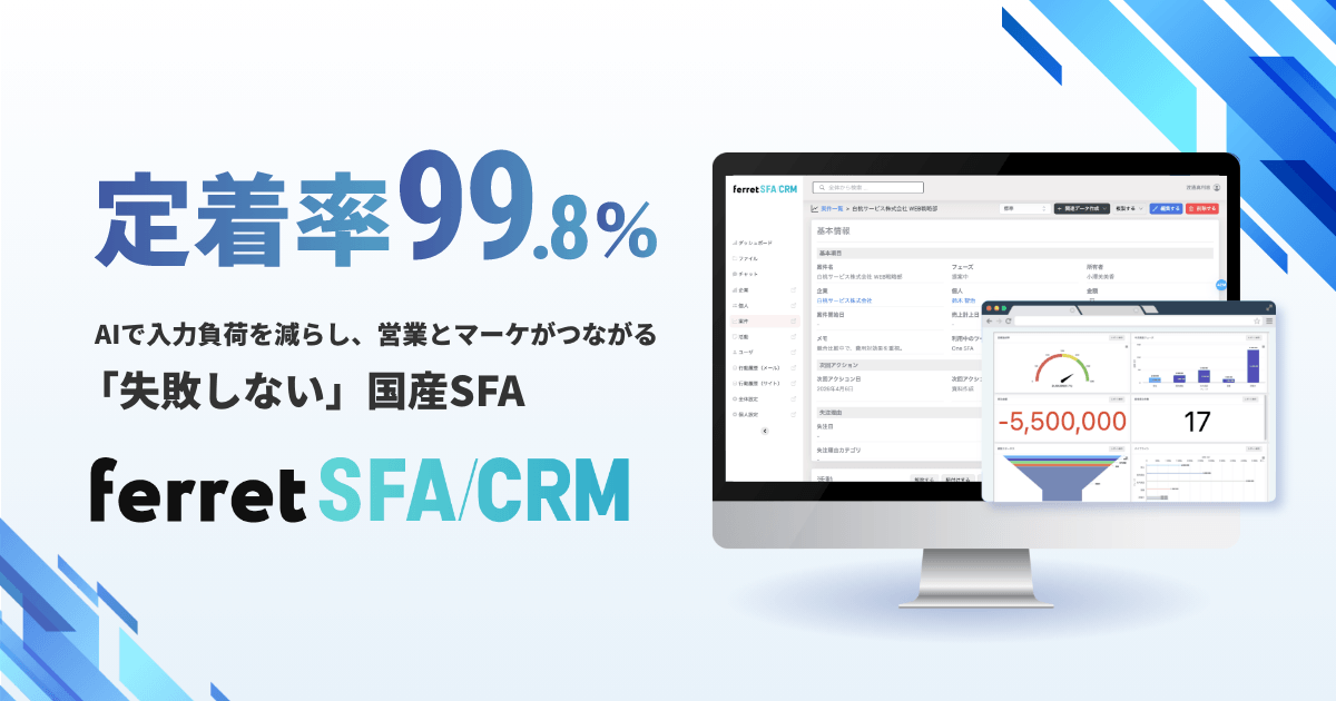 現場定着率99.8%のferret SFA/CRM