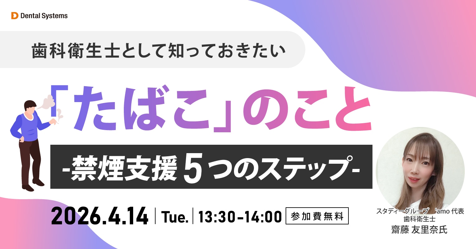 歯科衛生士として知っておきたい「たばこ」のこと -禁煙支援5つのステップ-