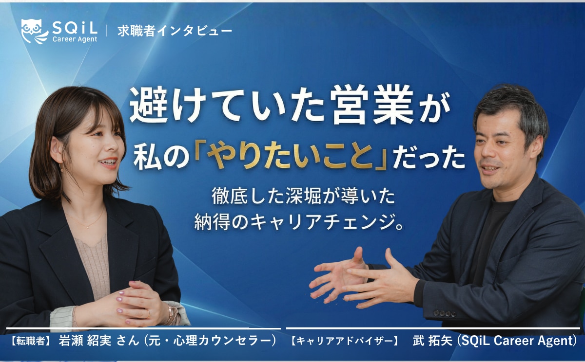 ずっと避けてきた営業職が「自分の軸」と重なっていた。深掘りが導いた、納得のキャリアチェンジ