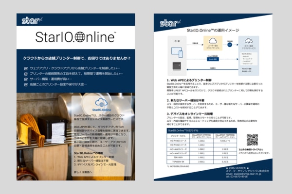 StarIO.Onlineリーフレット