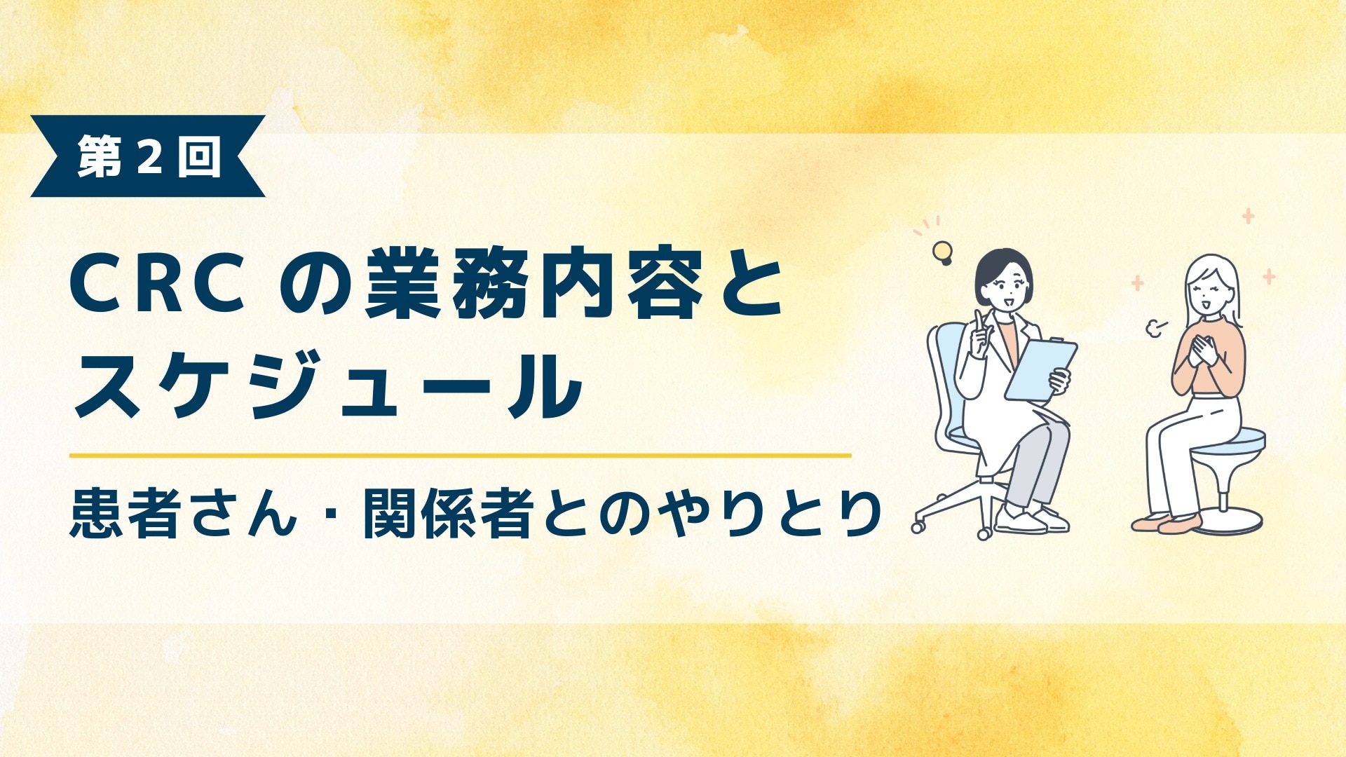 ブログ記事のアイキャッチ画像。第2回、CRCの業務内容とスケジュール。患者さん・関係者とのやり取り。