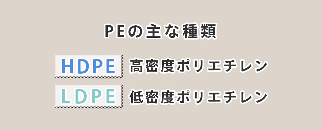 PEの主な種類
