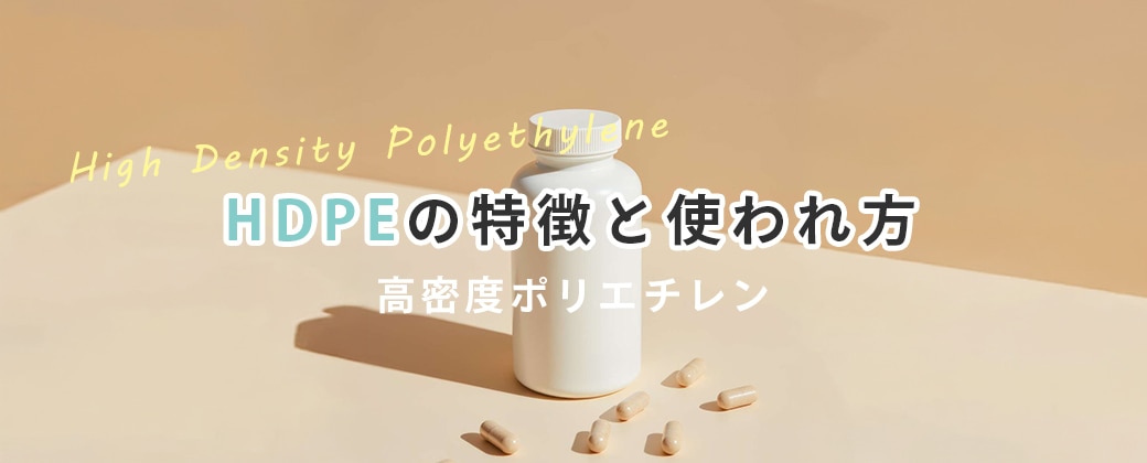 HDPEの特徴と使われ方