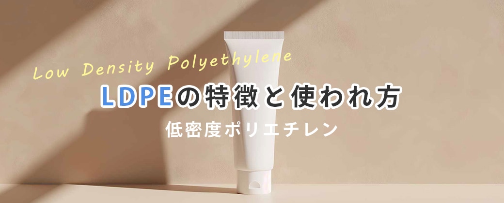 LDPEの特徴と使われ方