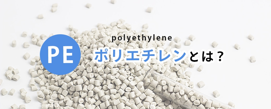 ポリエチレンとは？