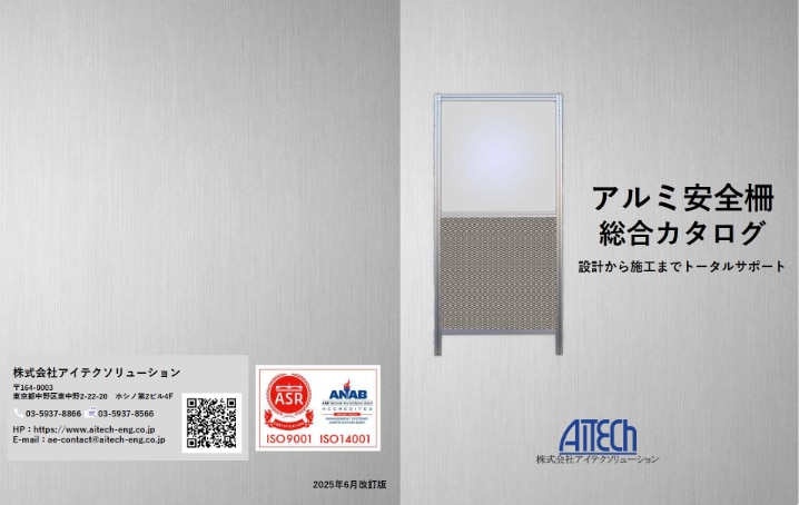 アルミ安全策総合カタログ