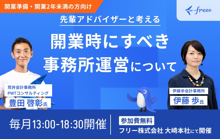先輩アドバイザーと考える！開業時に整理すべき事務所運営について