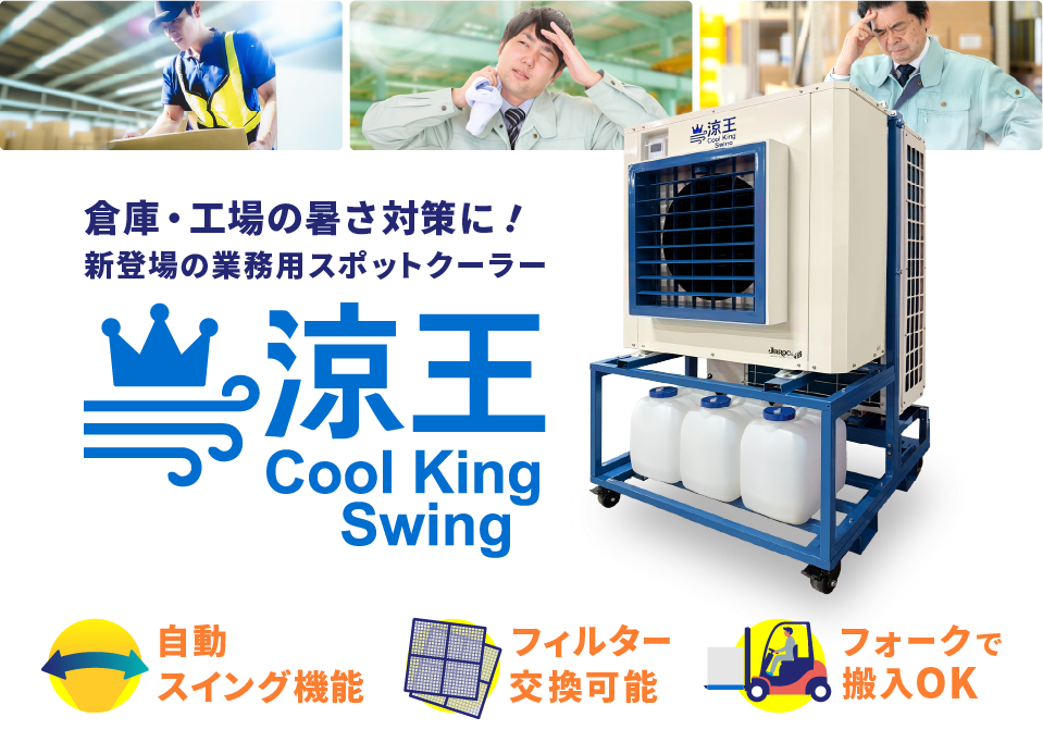 新型スポットクーラー 涼王