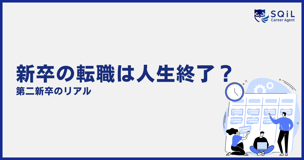 新卒の転職は人生終了？第二新卒のリアルの解説