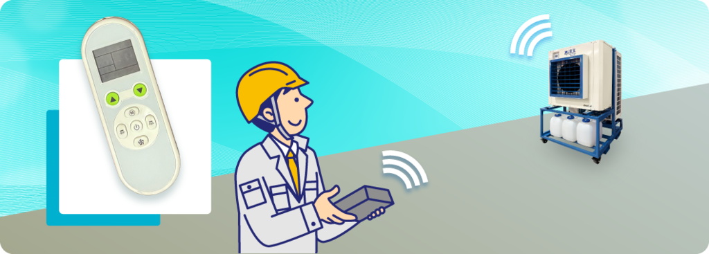 リモコン操作対応スポットクーラー