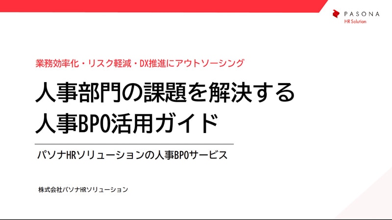 人事部門の課題を解決する人事BPO活用ガイド