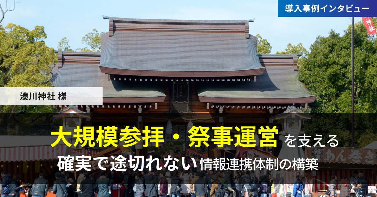 湊川神社-導入事例インタビュー