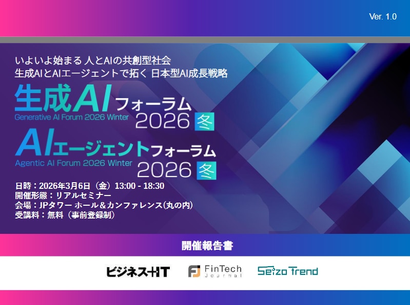 生成AI Forum 2026 冬