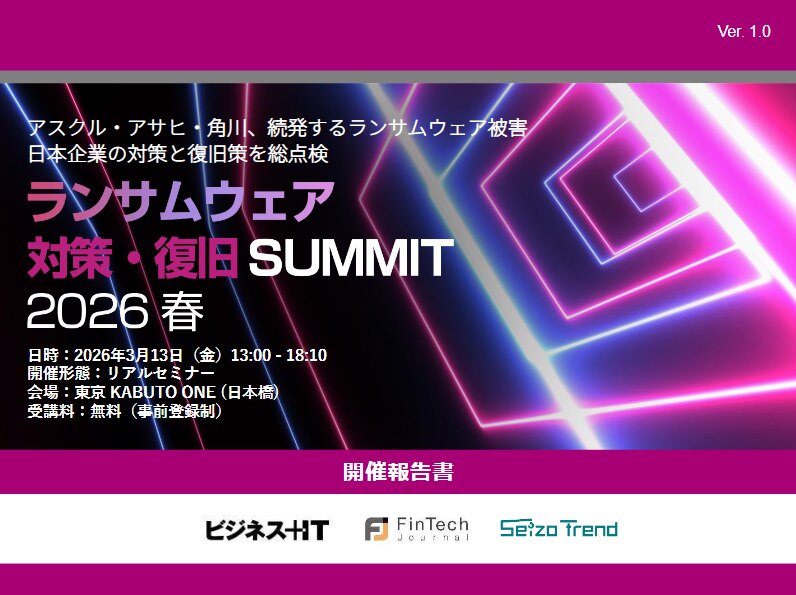 ランサムウェア対策・復旧 SUMMIT 2026 春