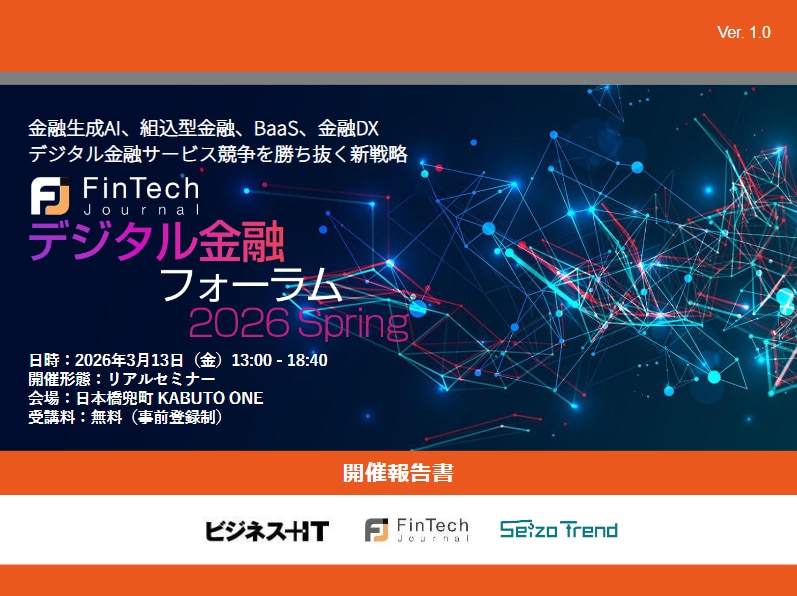 デジタル金融フォーラム 2026 春