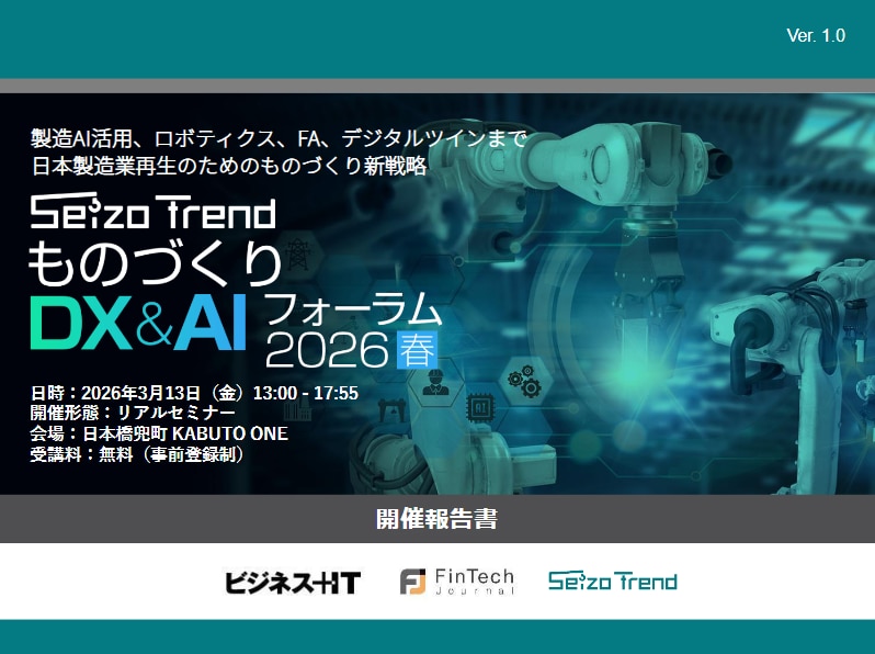 ものづくりDX&AI フォーラム 2026 春