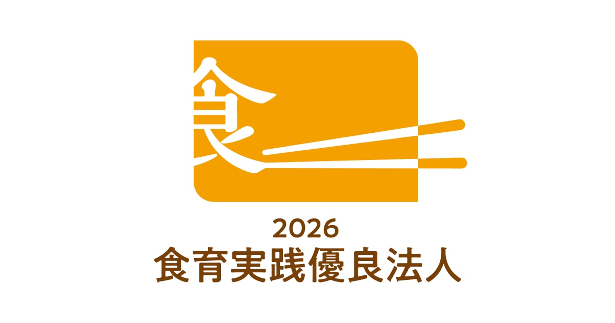 食育実践優良法人認定