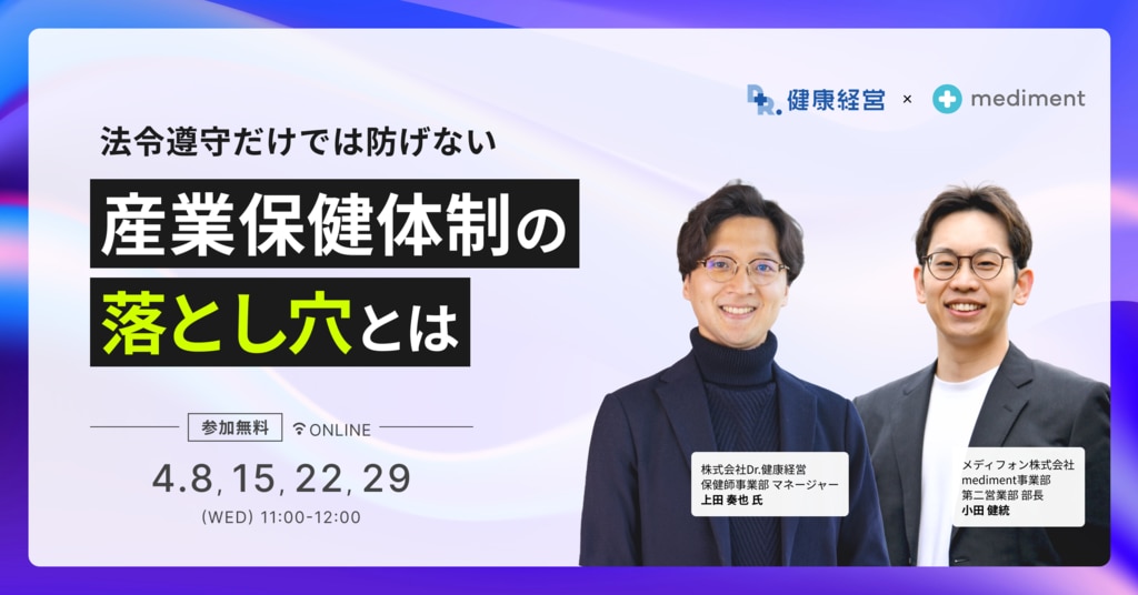 4/8-4/29｜法令遵守だけでは防げない、産業保健体制の落とし穴