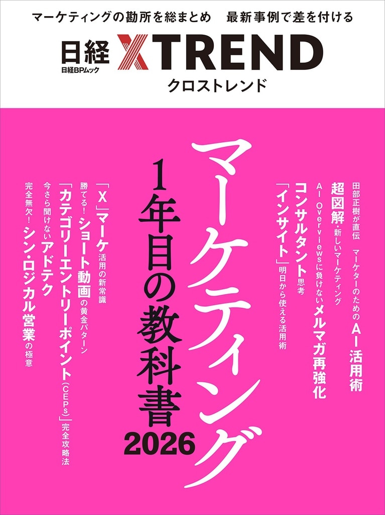 日経BPムック「マーケティング1年目の教科書 2026」に 当社