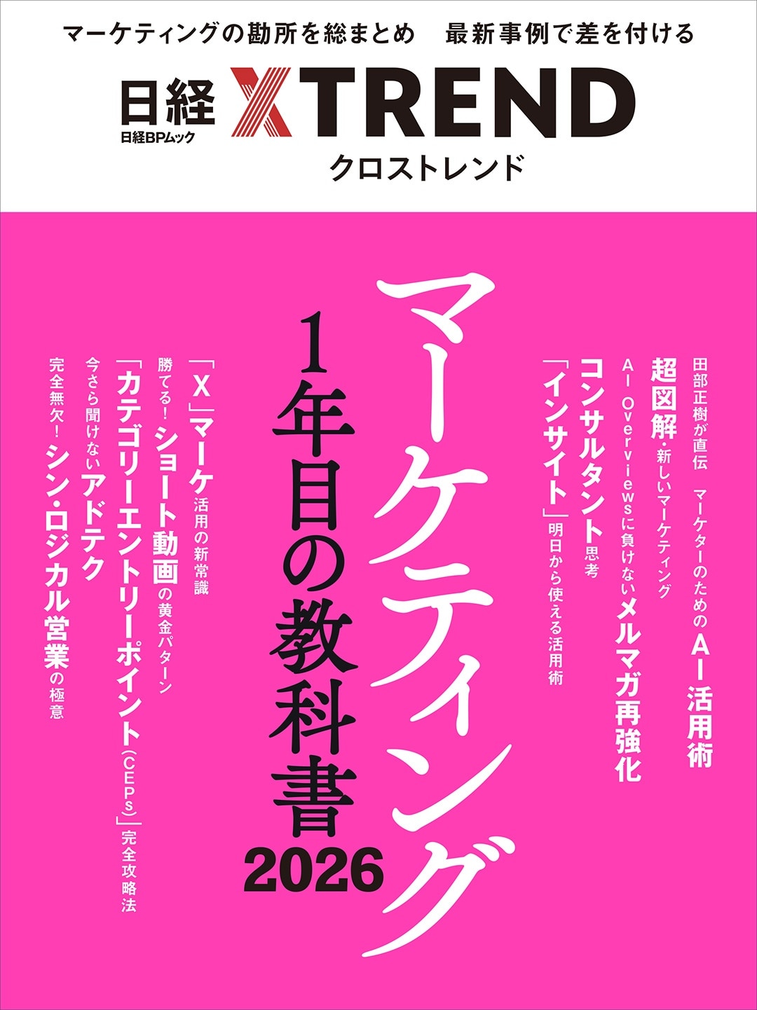 マーケティング1年目の教科書 2026_画像