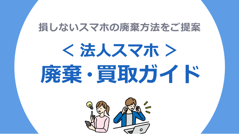 法人スマホ廃棄・買取ガイド資料イメージ