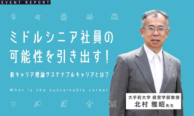 ミドルシニア社員の可能性を引き出す！新キャリア理論サステナブルキャリアとは