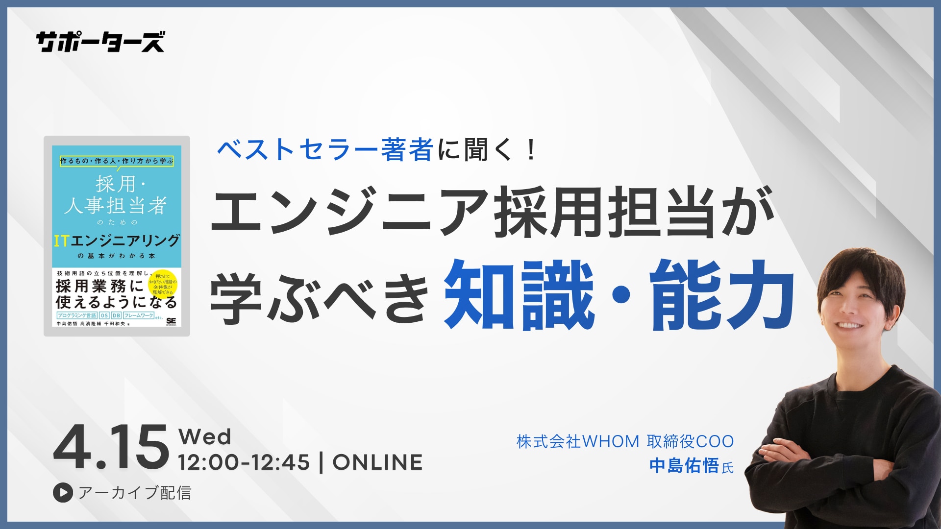 エンジニア採用担当者が学ぶべき知識・能力