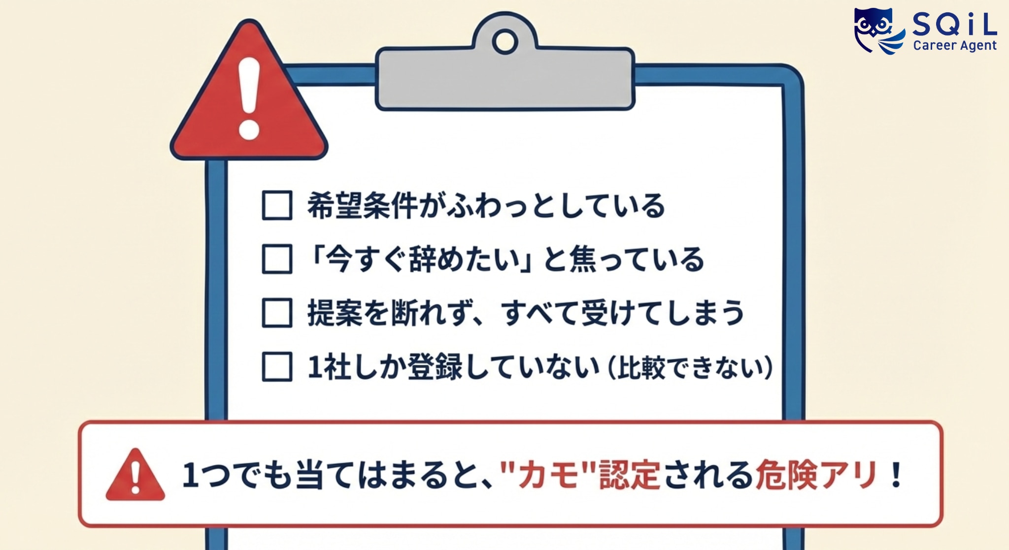 エージェントに主導権を握られやすい危険な状態「カモ度」チェックリスト