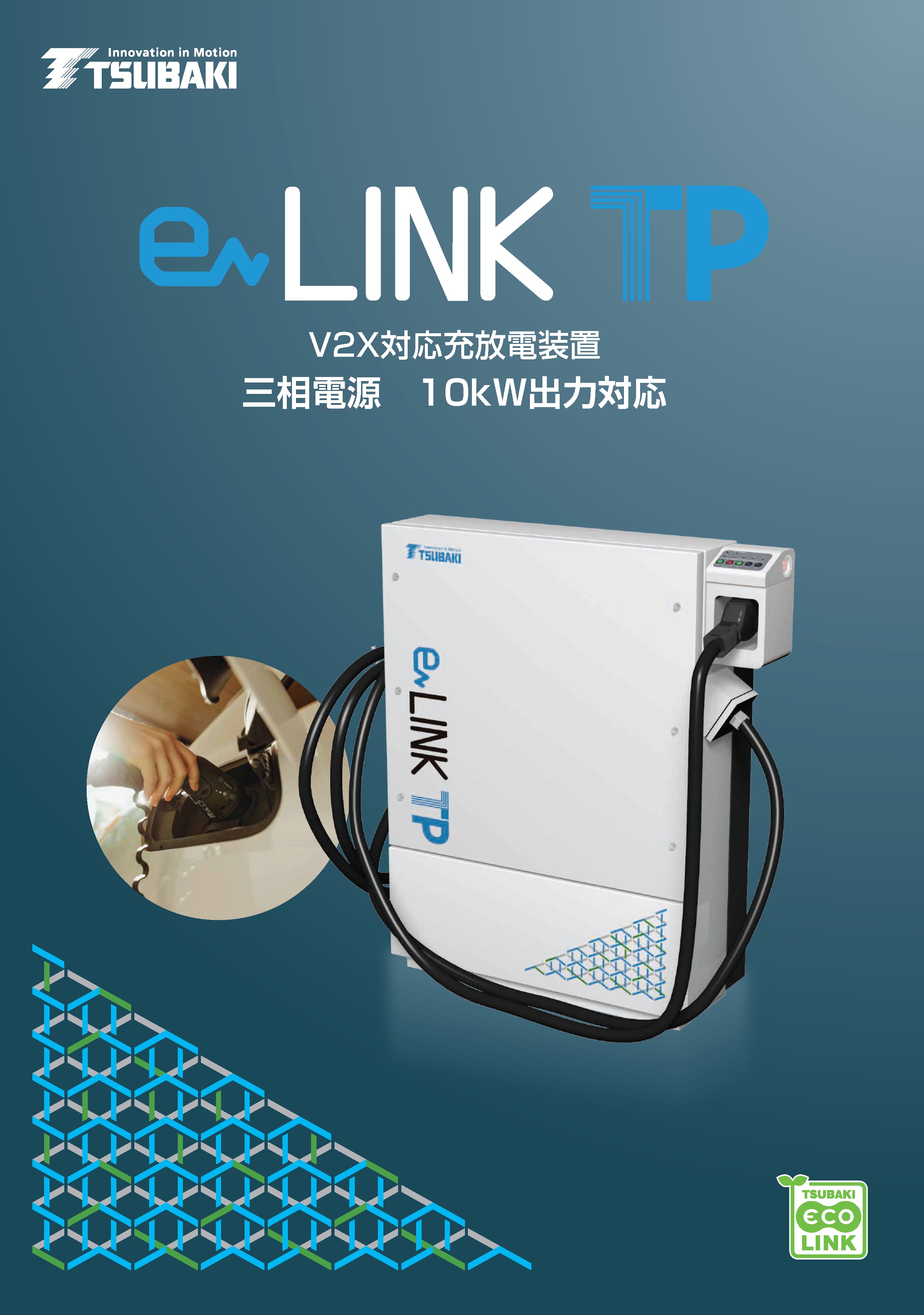 椿本チエイン_三相電源対応 V2X充放電装置「eLINK TP」カタログ_表紙