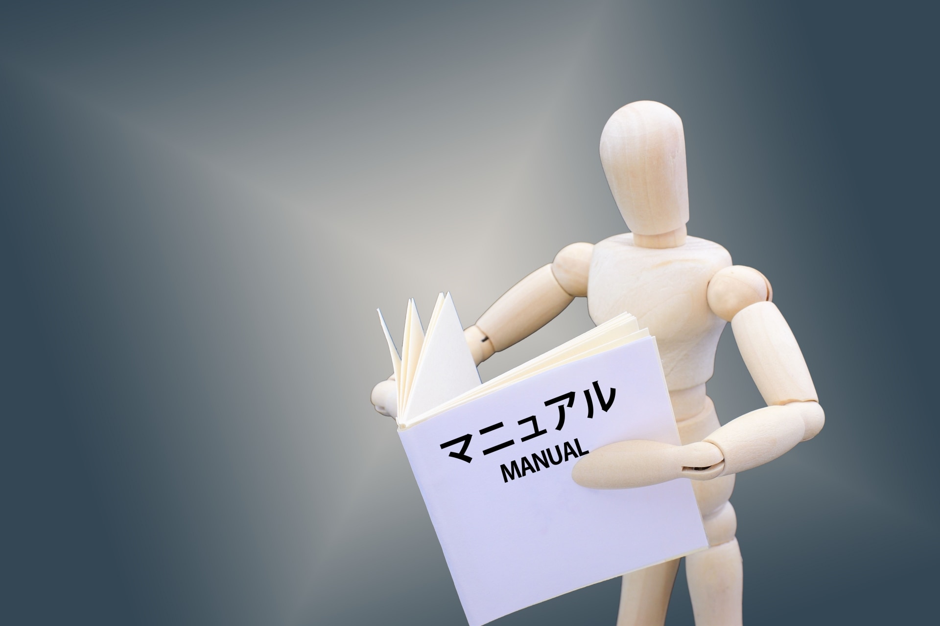 マニュアルやFAQを整備する