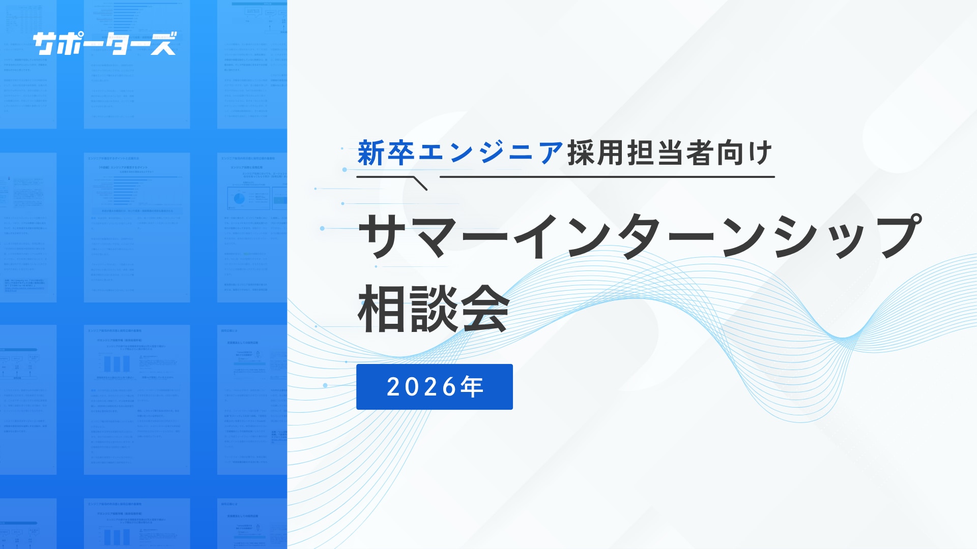 サマーインターンシップ相談会