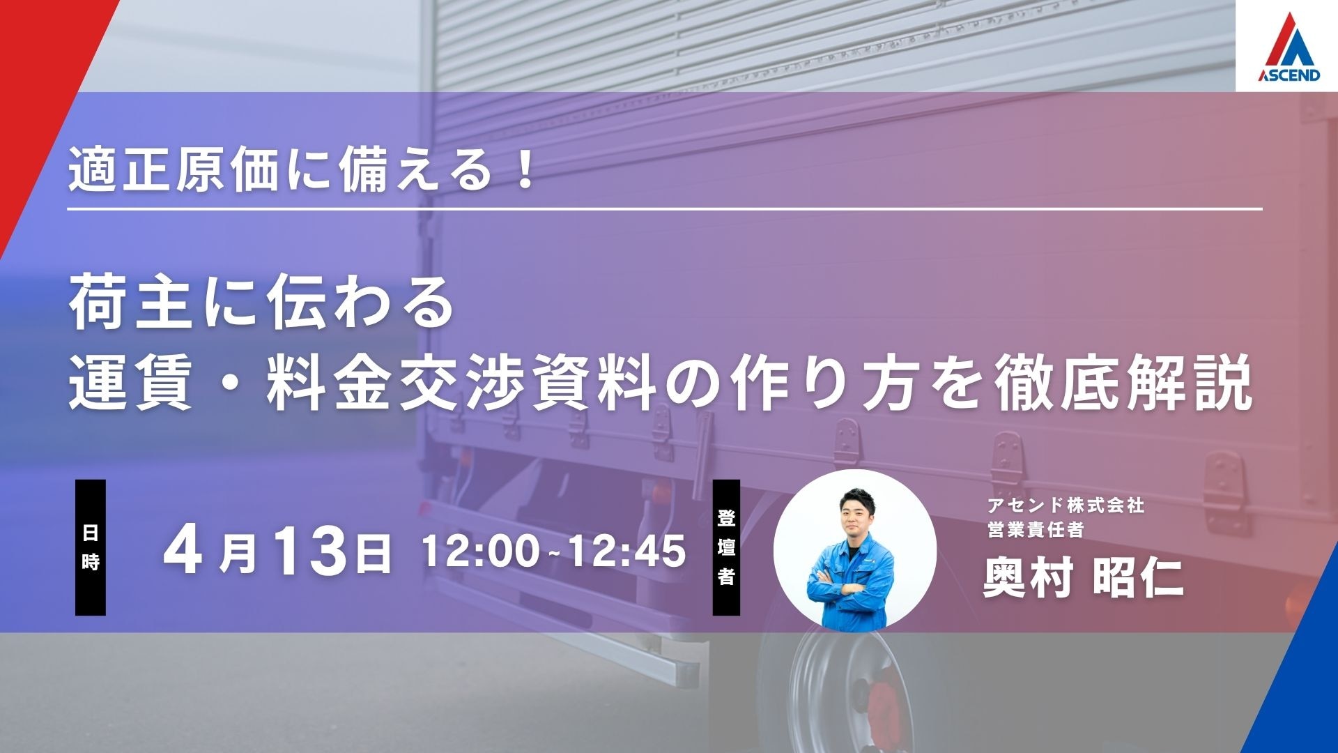 0413_運賃料金交渉KV