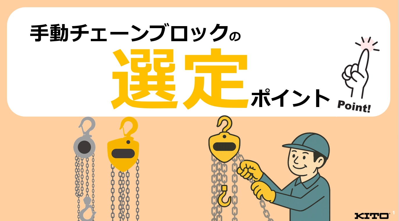 手動チェーンブロックの選定ポイント
