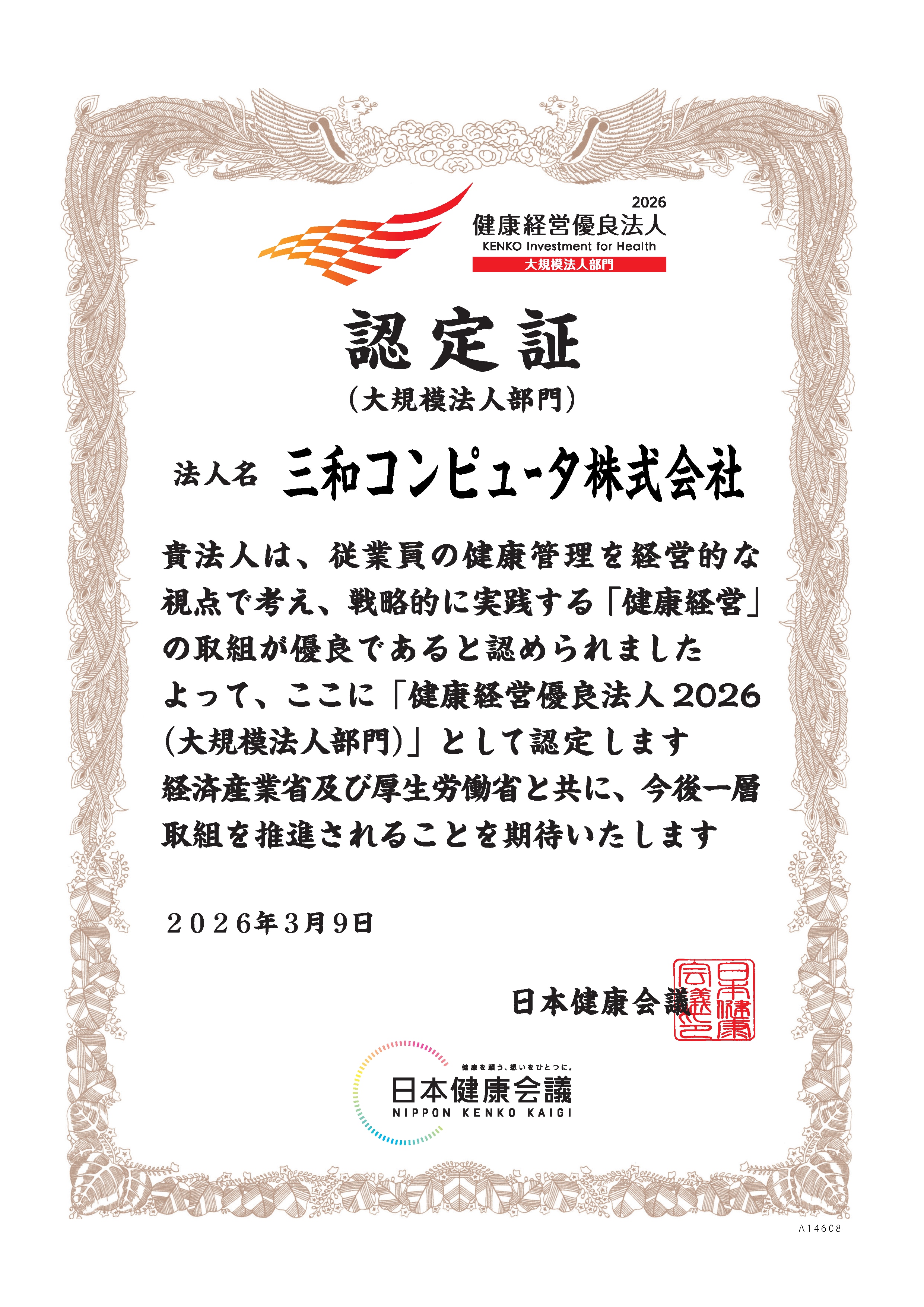 健康経営優良法人の認定取得