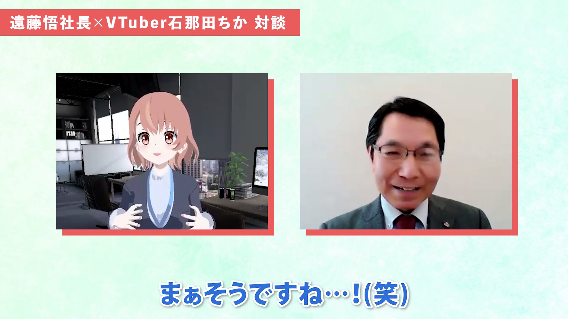 対談動画（切り抜き画像）