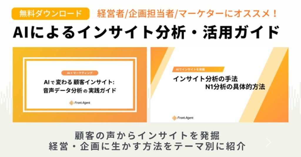 インサイト分析