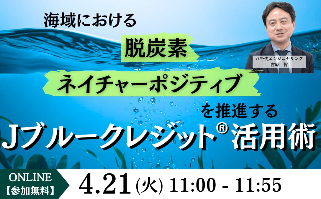 海域における脱炭素・ネイチャーポジティブを推進する『Jブルークレジット®活用術』はこちら