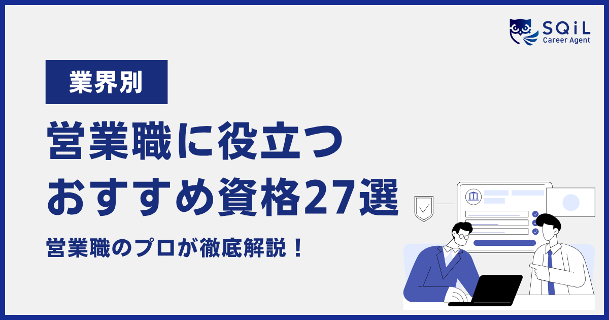 営業職の資格おすすめ27選！SaaS・ITなど業界別に紹介