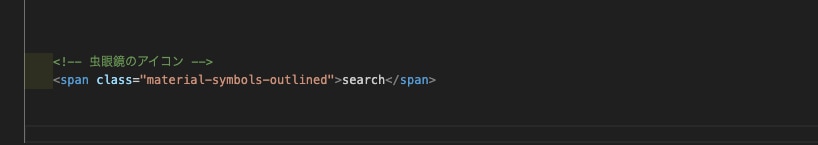 専用のクラス名とアイコン名を記述
