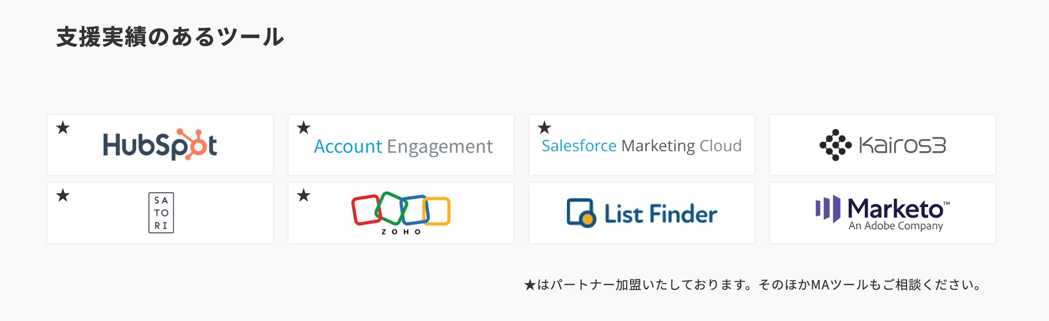 支援実績のあるMAツール一覧