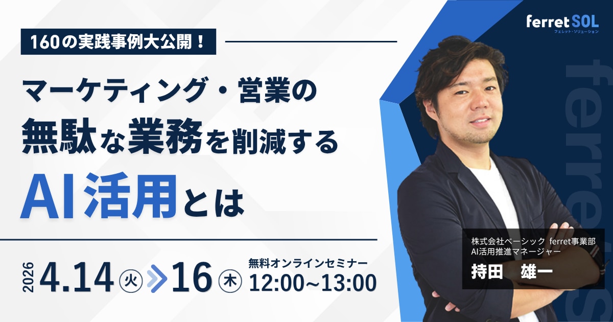セミナーOGP_160の実践事例大公開！マーケティング・営業の無駄な業務を削減するAI活用とは