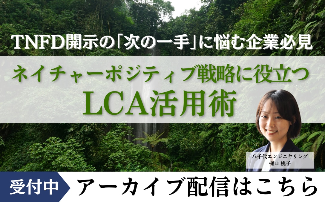 【TNFD開示の「次の一手」に悩む企業必見】 ネイチャーポジティブ戦略に役立つLCA活用術