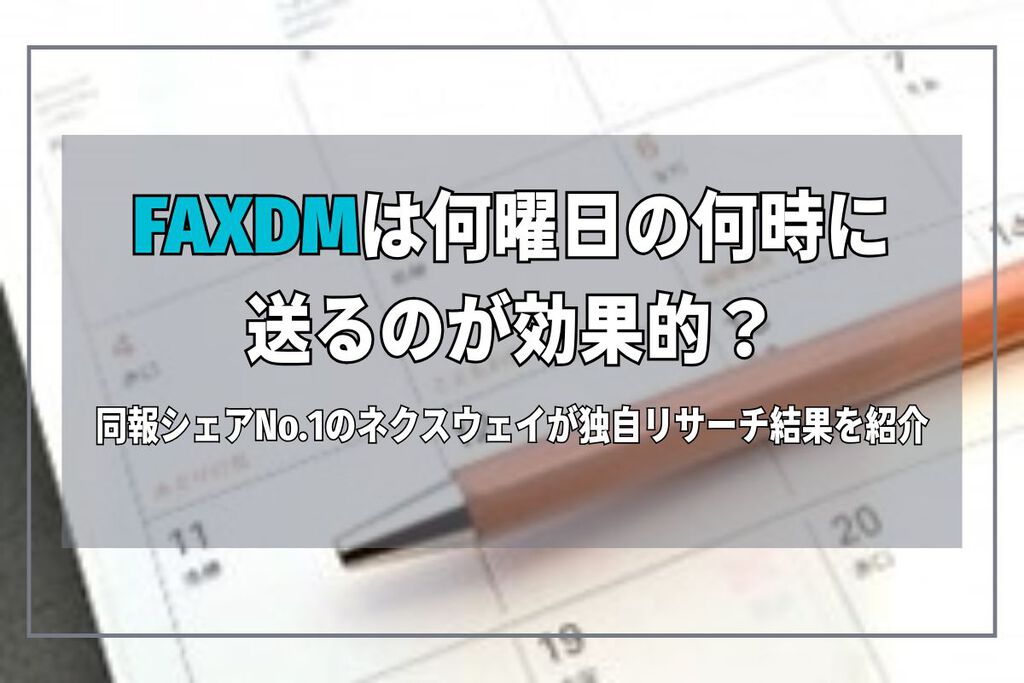 FAXDMの費用相場は？単価と安さの秘密をご紹介 | FAX・メール送信